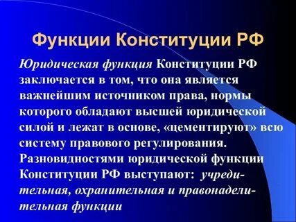 В чем заключается высшая ценность конституции