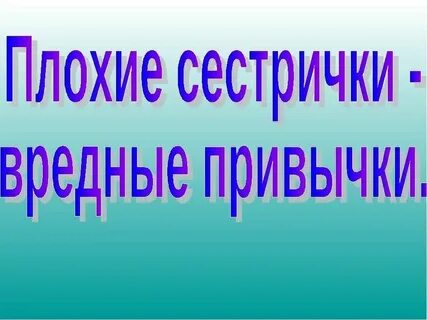 Сестрички привычки