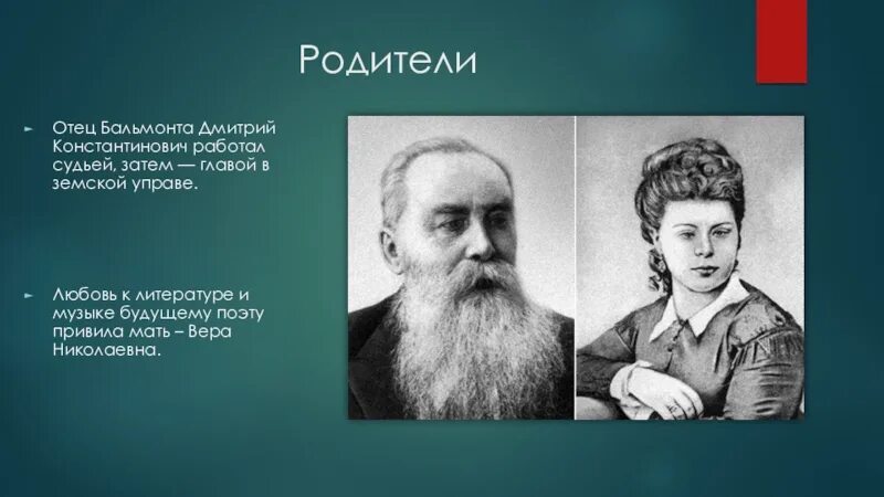 Бальмонт детство. Родители Бальмонта. Отец Бальмонта. Мать Бальмонта.