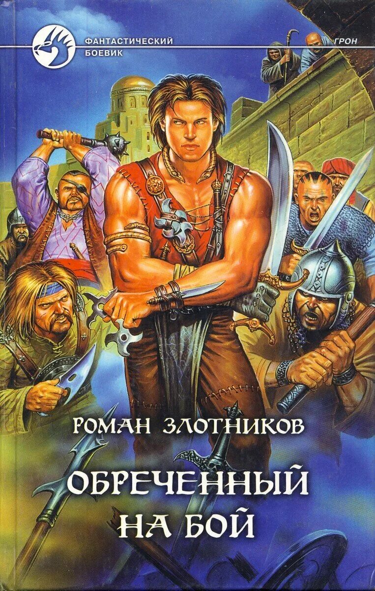 Злотников последний рейд. Золотников книги. Книги издательства эксмо. Золотников книги. Золотников книги.