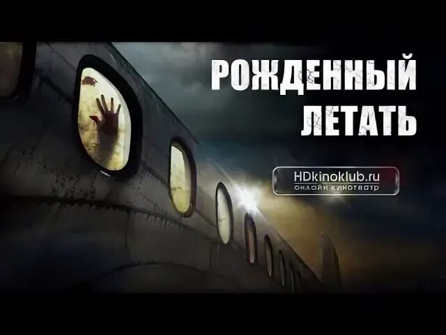 Летает ползает. Рождённый ползать летать не может картинки. Был рожден летать. Рождённый ползать летать не может но порой заползает очень высоко. Рождённый ползать летать.