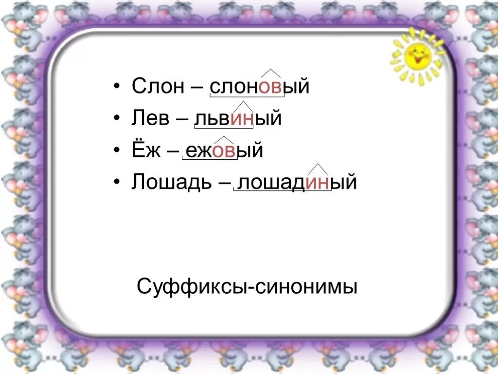 Урок 5 кл суффикс. Суффиксы синонимы. Суффиксы омонимы. Суффиксы омонимы и суффиксы синонимы. Суффиксы синонимы и омонимы 4 класс.