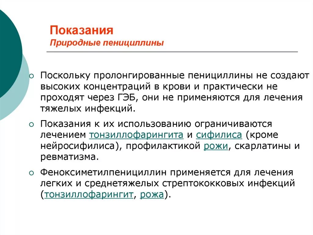 Пенициллины показания. Полусинтетические пенициллины показания. Показания пенициллинов. Природные пенициллины показания. Пенициллин показания