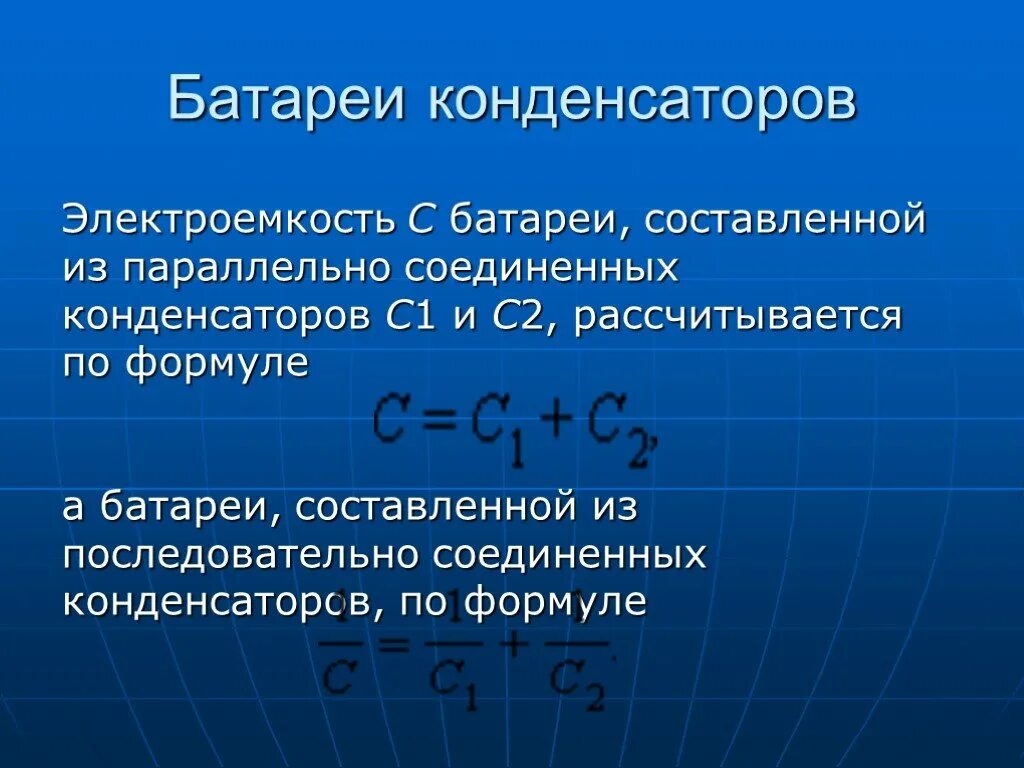 Емкость батареи конденсаторов 10 класс. Батарея. Электрическая емкость батареи конденсаторов. Батарея конденсаторов физика. Электроемкость характеризует способность