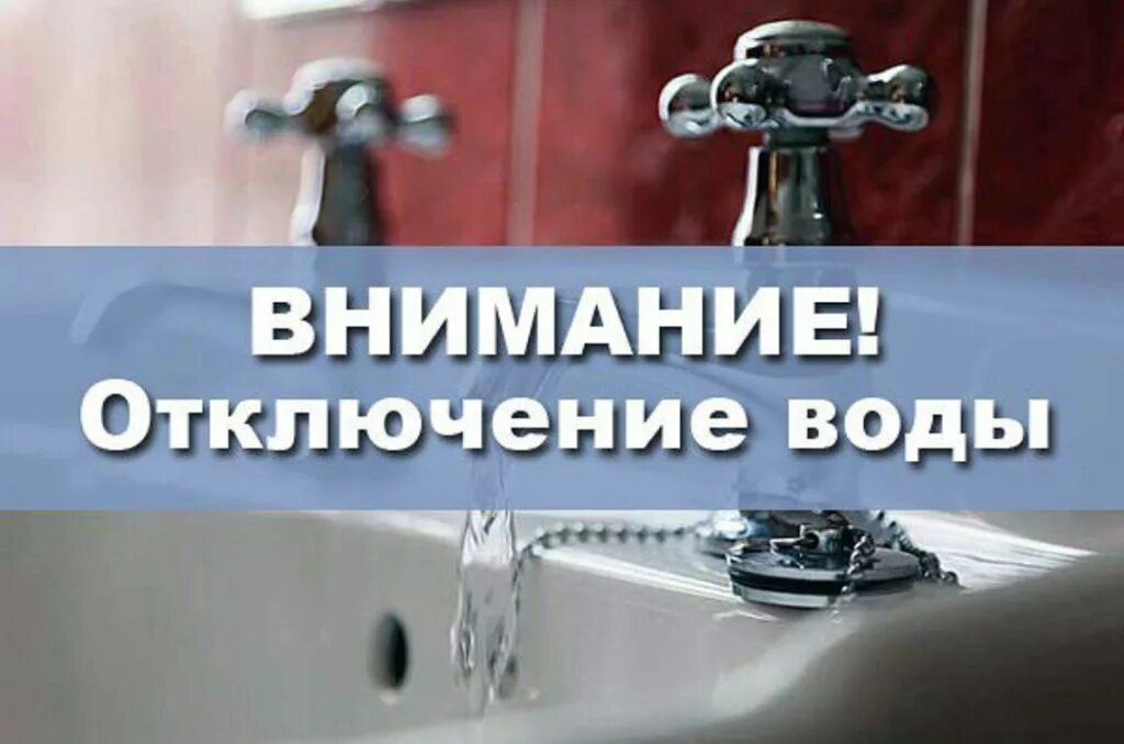 Водоканал отключение холодной. Отключение воды. Внимание отключение водоснабжения. Отключение холодной воды. Внимание отключение холодного водоснабжения.