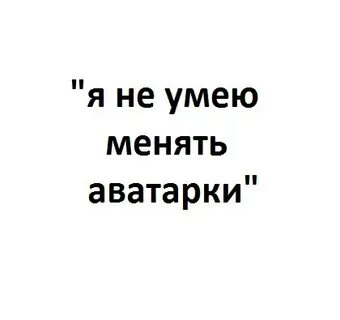 Когда меняют аватарку