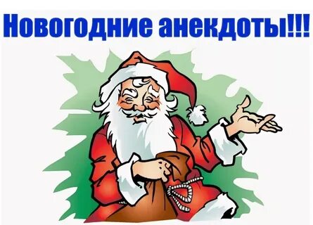 Новогодние анекдоты