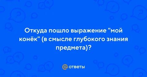 Не мой конек