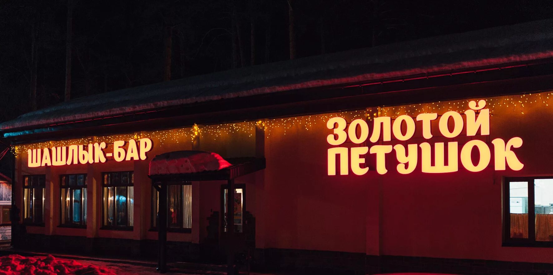 кафе петушки