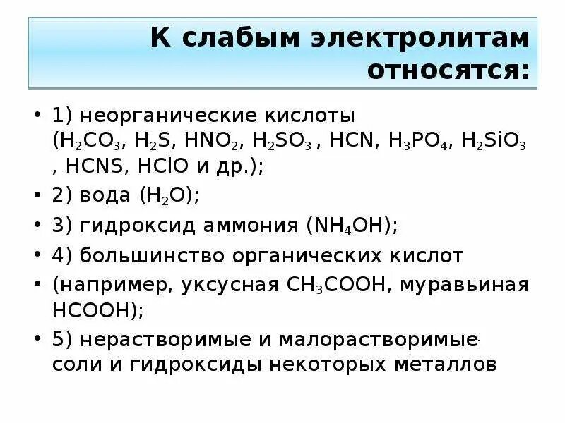 Соли слабых кислот сильные электролиты. H2s слабый электролит или нет. К слабым электролитам относится. К электролитам относится.