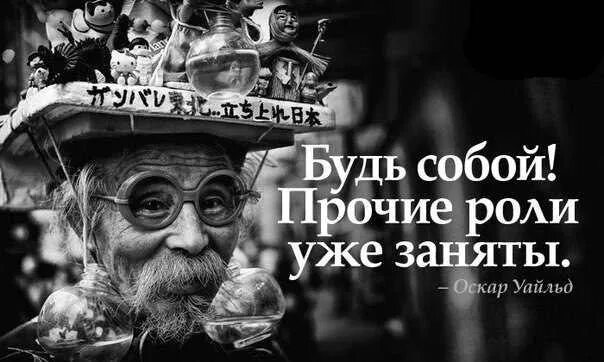 Роли цитаты. Цитаты будь собой прочие роли уже заняты. будь собой другие роли уже заняты оскар уайльд. будьте собой прочие роли уже заняты. будь собой другие роли уже заняты.