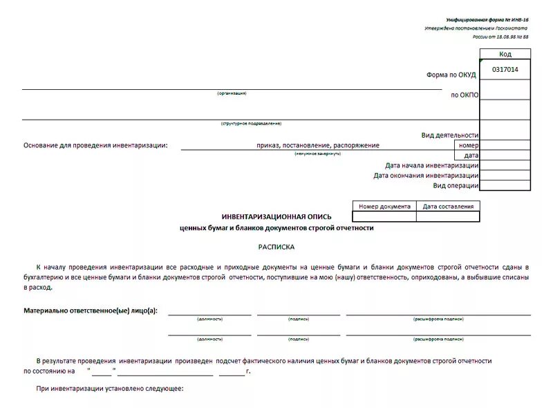 Инвентаризация бланк образец. Печатная форма инв 16. Акт инвентаризации ИП образец. Акт о результатах инвентаризации бланков строгой отчетности. Инвентаризационная опись ценных бумаг инв 16.