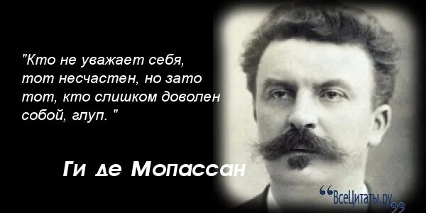 Ги де мопассан цитаты. Ги де мопассан цитаты и афоризмы. изречения гедемо посан. ги де мопассан цитаты о любви. высказывания ги де мопассана.