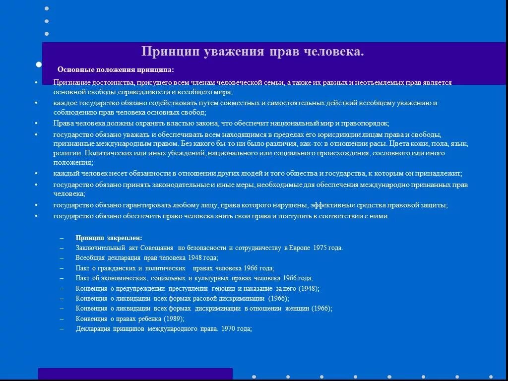 И основных свобод от 4. Принцип уважения прав человека. Принцип уважения прав человека и основных свобод. Принцип уважения прав и свобод человека в международном праве. Принципы основ права человека.