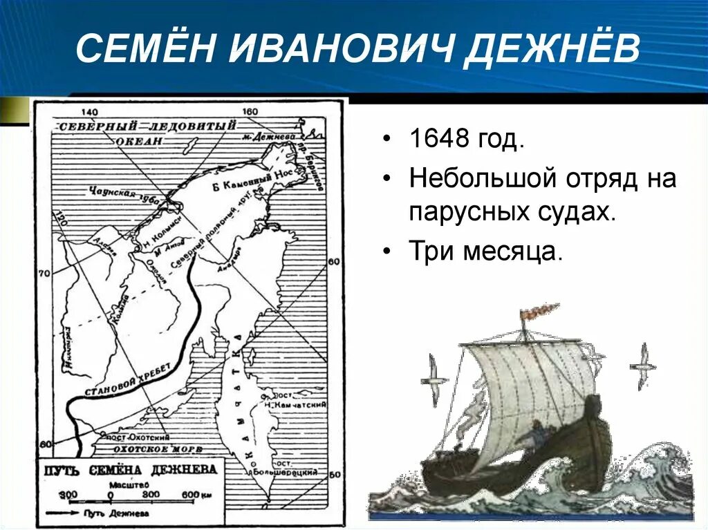 Семён Иванович дежнёв открытия. Поход семёна Дежнёва год. Семён дежнёв открытия. Экспедиции 1648 года