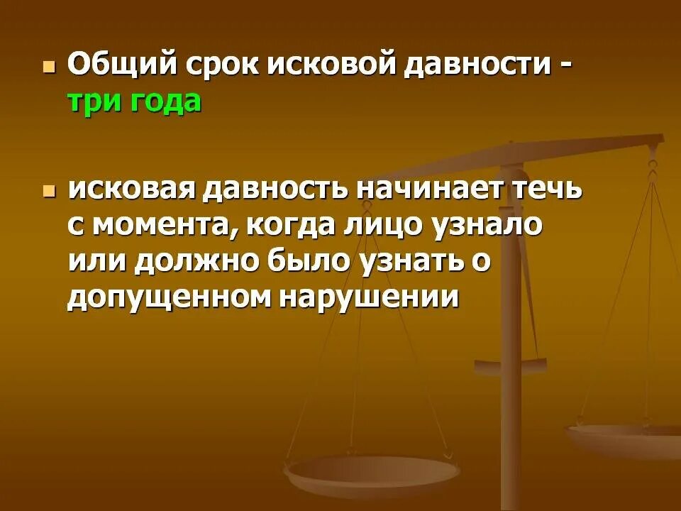 Срок исковой давности. Общий срок исковой давности. Сороки искововой давности. Общая и специальная исковая давность. Субъективная давность