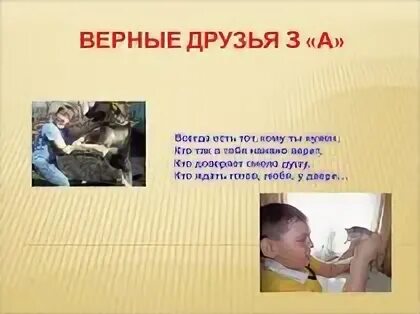 Верный друг это какой. Верные друзья. кто такой верный друг. наши верные друзья классный час. дружба верная.
