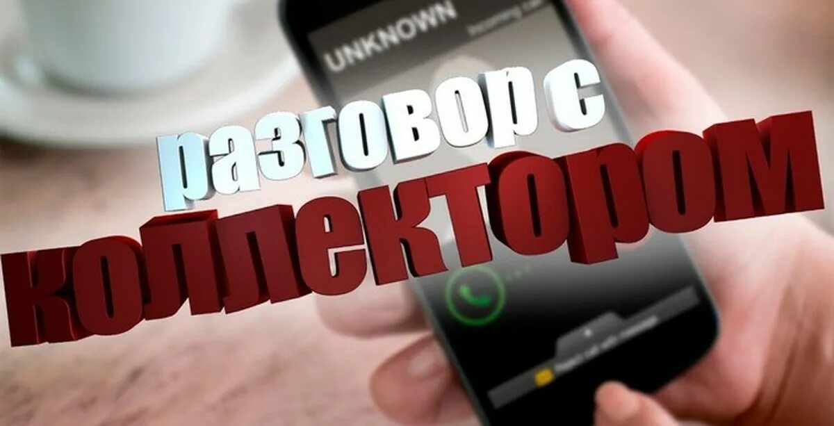 Звонок от коллекторов. Мужчина звонит. Коллекторы по телефону слушать. Разговор с коллекторами по телефону слушать. Коллекторы по телефону слушать.