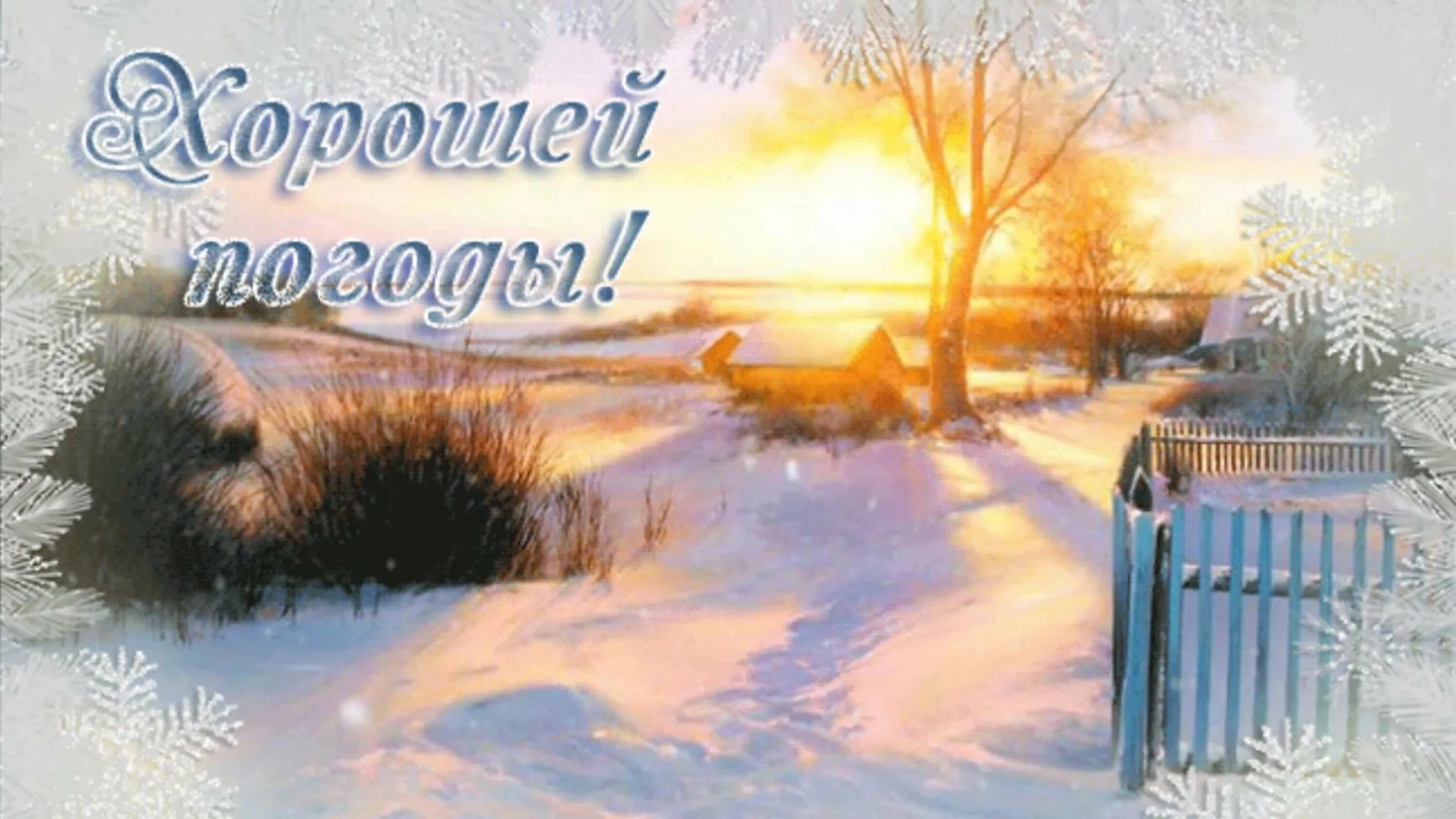 Доброе утро погод открытки. Солнечный зимний день. Доброе зимнее утро. Чудесного зимнего дня. Пожелания доброго зимнего дня.