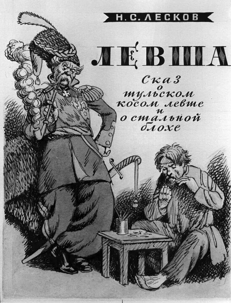 Н лесков произведение левша. Сказ о Тульском косом Левше и о стальной блохе. Лесков Левша иллюстрации к произведению. Иллюстрации из книги Левша Лескова. Сказ н с Лескова Левша.