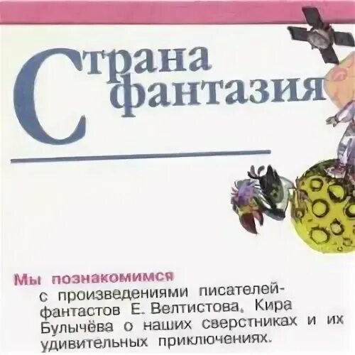 Чтение страна фантазия 4 класс. Раздел учебника Страна фантазия. Что такое фантазия литература 4 класс. Страна фантазия 4 класс литературное чтение. Литературное чтение 4 класс Страна фантазия проверочная работа.