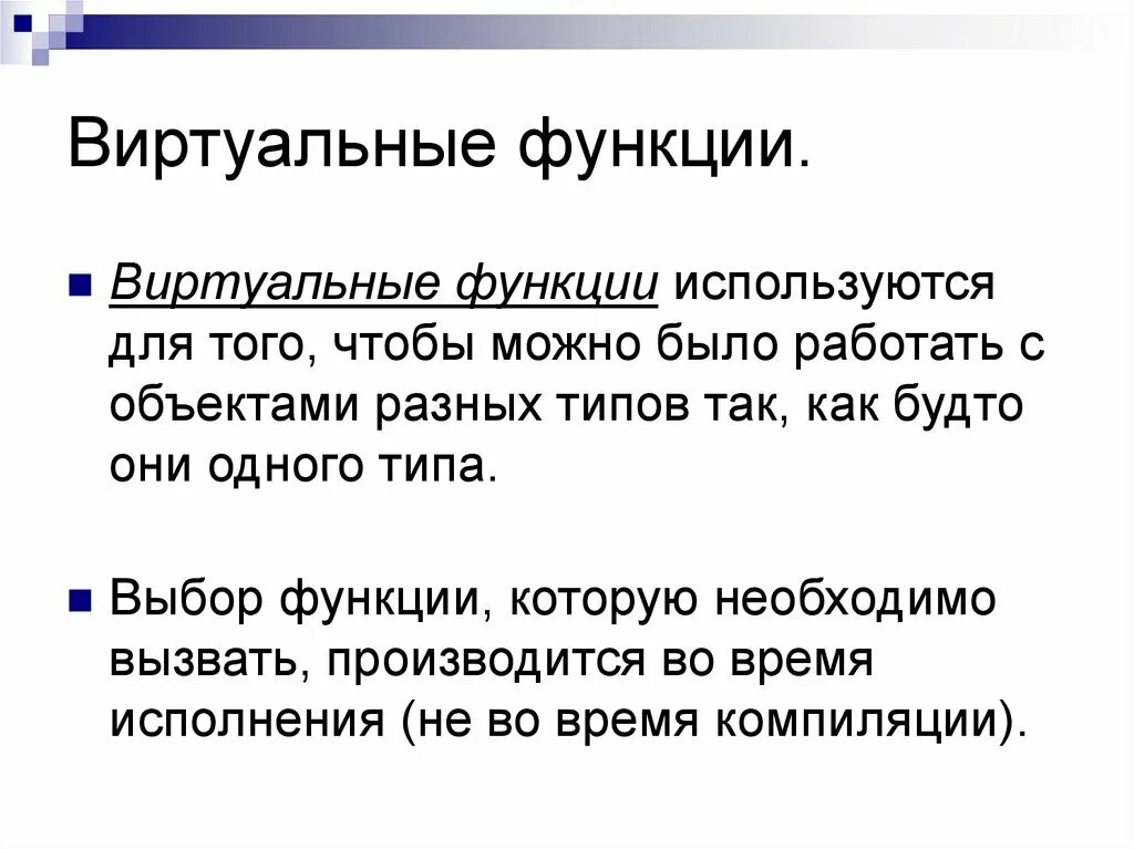 Зачем функция. Виртуальные функции. Виртуальные функции c++. Виртуальные функции с++. Чистая виртуальная функция.