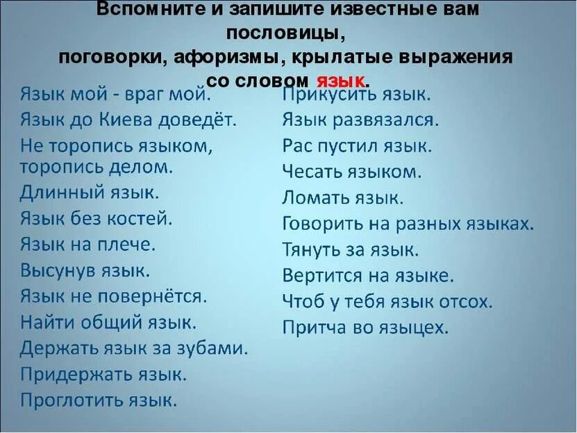 Крылатые фразы со словом слово. Пословицы и выражения. Крылатые фразы. Крылатые фразы поговорки и пословицы. Крылатые выражения со словом язык.