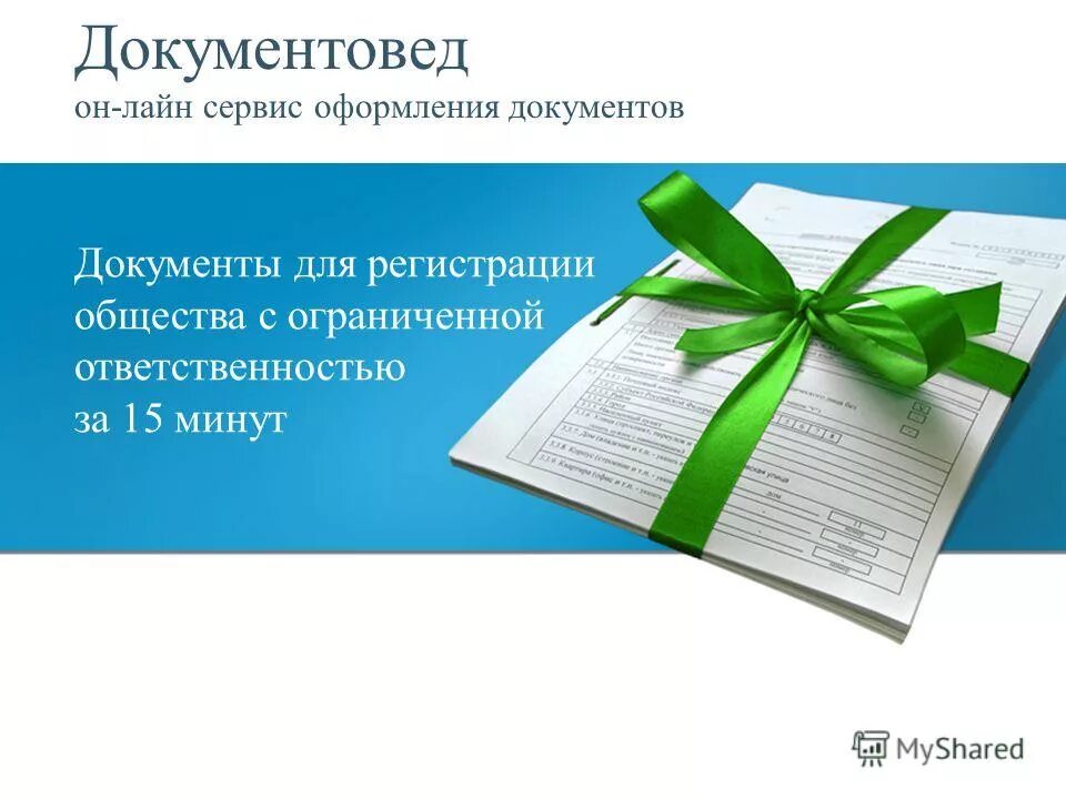 Общество с ограниченной ответственностью документы для регистрации. Документовед. Документовед сервис это. Документовед презентация. Поздравления документоведу.