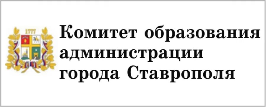 Комитет образования Ставрополь эмблема. Комитет образования администрации города Ставрополя лого. Комитет образования администрации города Ставрополя. Логотип комитета Ставрополя. Сайт комитета образования ставрополь