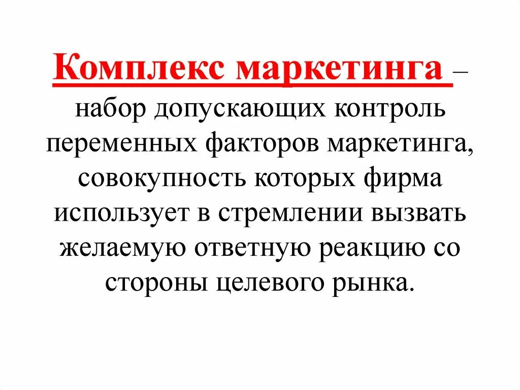 Контроль переменных. Набор поддающихся контролю переменных факторов маркетинга. Комплекс маркетинга – это совокупность переменных факторов. Комплекс маркетинга - это набор переменных.