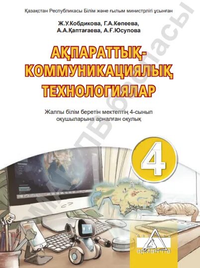 Электронные учебники okulyk kz. Предмет Информатика учебник. Электронные учебники 4 класс Казахстан.