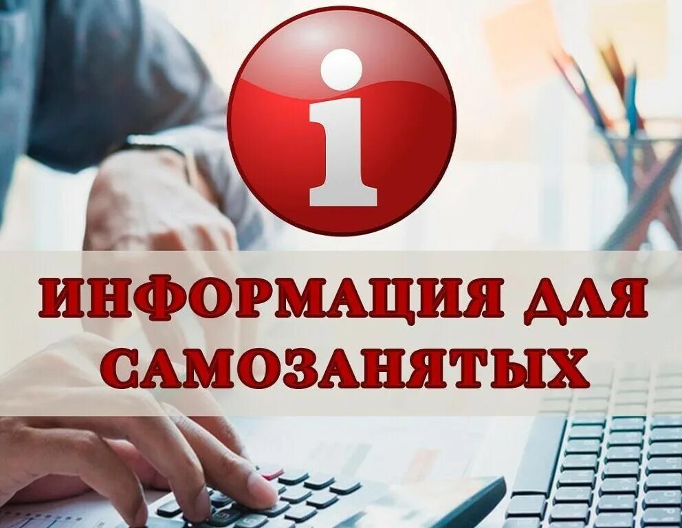 Вниманию самозанятых. Информация для самозанятых. Меры поддержки самозанятых. Поддержка самозанятых.