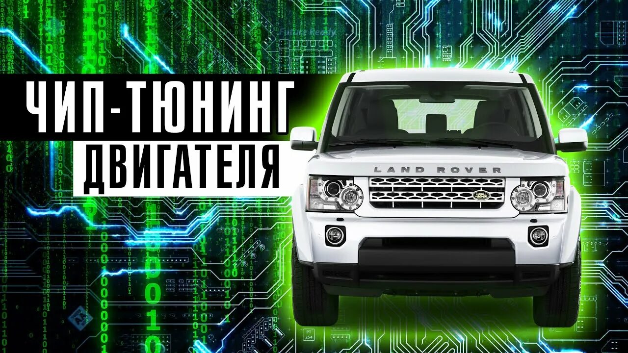 Чип тюнинг рендж ровер. Прошивка ленд ровер савелов. прошивка ленд ровер дискавери 3. прошивка ленд ровер фрилендер 2. rover премиум.