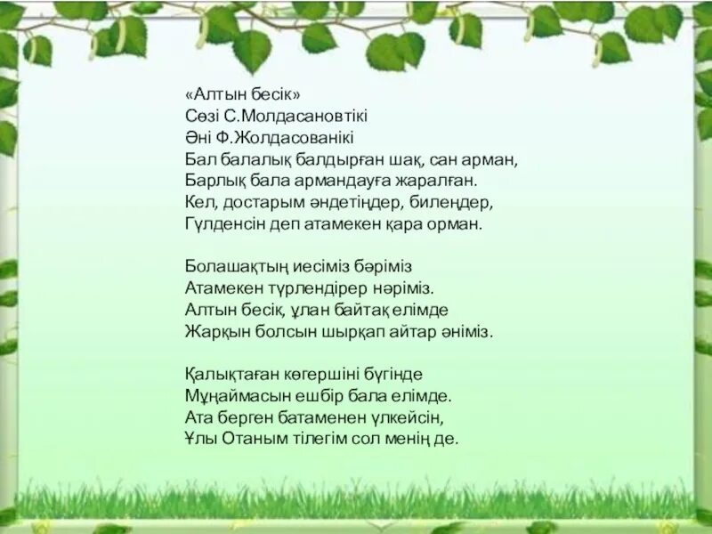 Аю әні текст. Слова Атамекен. Атамекен текст. Песня Атамекен текст. Атамекен өлеңі текст.