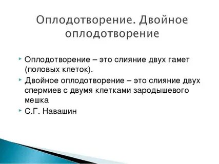 Двойное оплодотворение два