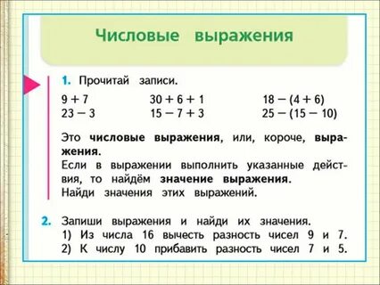 Числовые выражения 2 класс примеры
