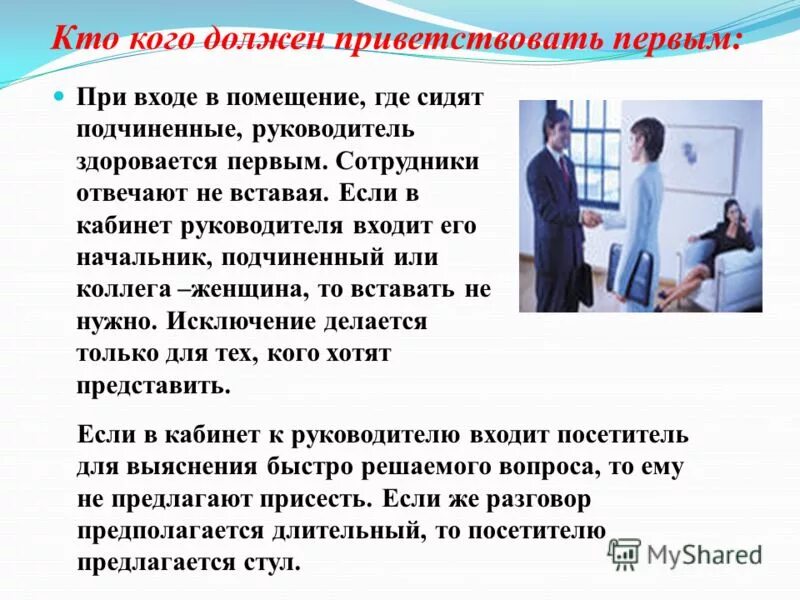 Кто должен здороваться первым заходя в помещение. Вошедший в комнату здоровается. Кто должен первым здороваться по этикету начальник или подчиненный. Кто должен первый здороваться по этикету. Кто должен первый протягивать руку