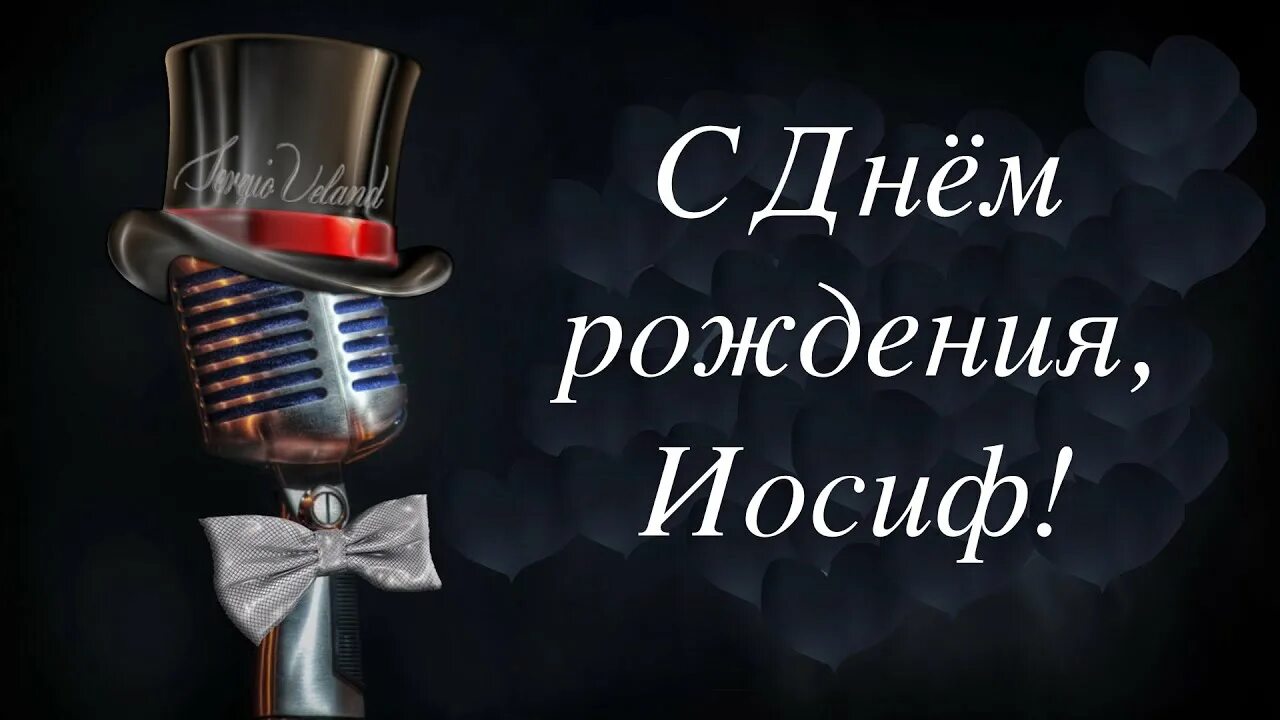Иосиф дата рождения. С днём рождения иосиф. поздравления с днём рождения иосифа. с днем рождения иосиф открытки. поздравления с днём рождения мужчине иосиф.