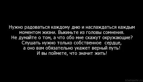 Наслаждайся каждым моментом