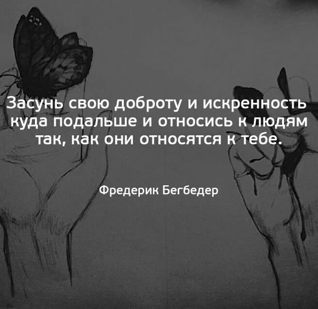 Нужно так относиться к людям чтобы. Относись к людям так как они относятся к тебе. цитаты про искренность и доброту. высказывания про искренность. засунь свою доброту и искренность.