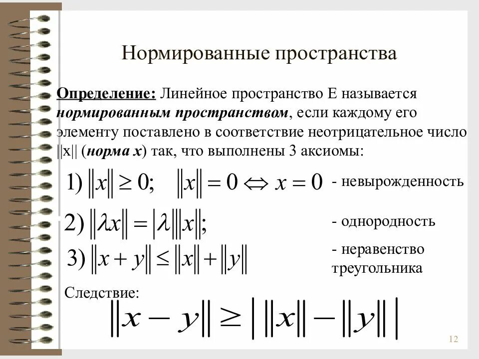 Функциональное определение. Пространства в функциональном анализе. линейное нормированное пространство. нормирование пространства. определение нормированного пространства.
