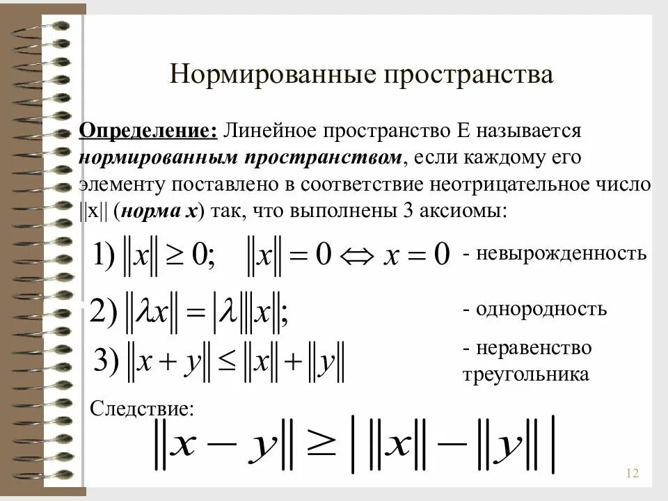 Определение нормы функциональный анализ. Пространства в функциональном анализе. Линейное нормированное пространство. Нормирование пространства.