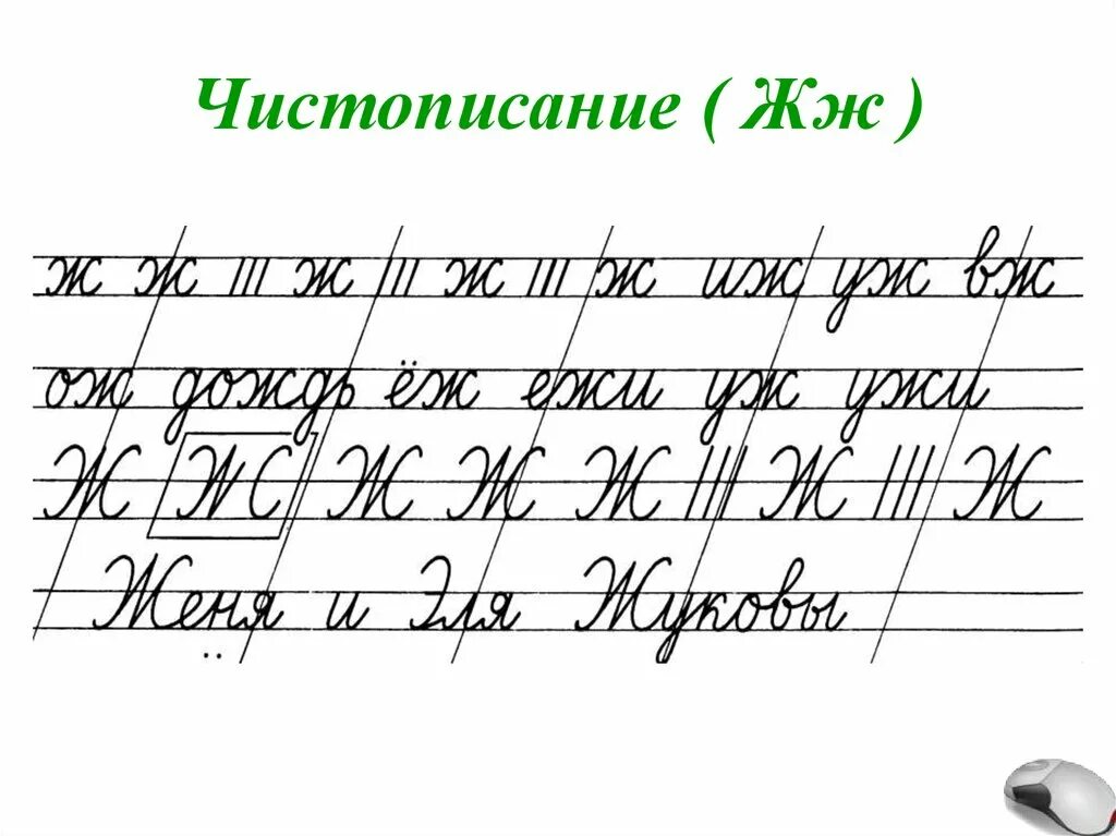 Чистописание соединений. Чистописание. Чистописание буква ж. Чистописание 2 класс. Чистописание 3 класс.