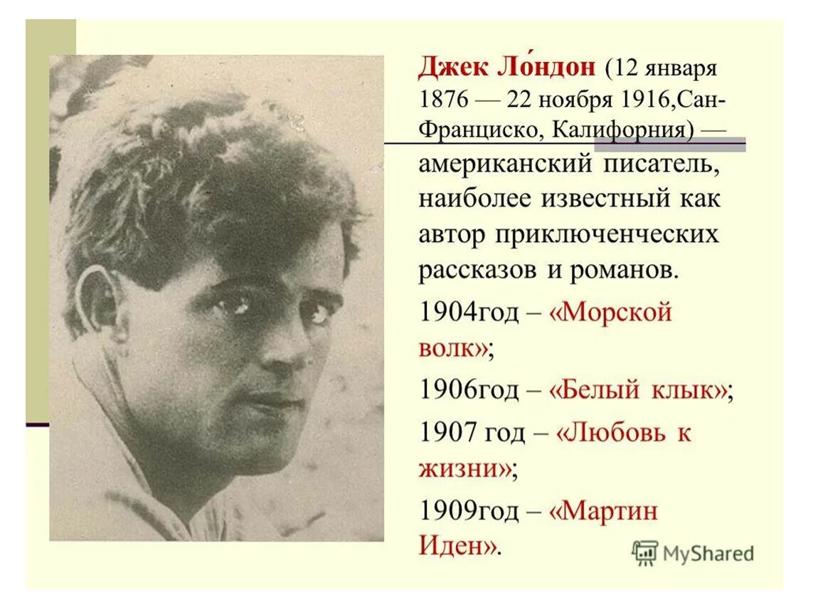 Сообщение о дж. Биография Дж Лондона 5 класс. Джек Лондон 1907. 12 Января Джек Лондон. 1876 — 1916 Джек Лондон американский.