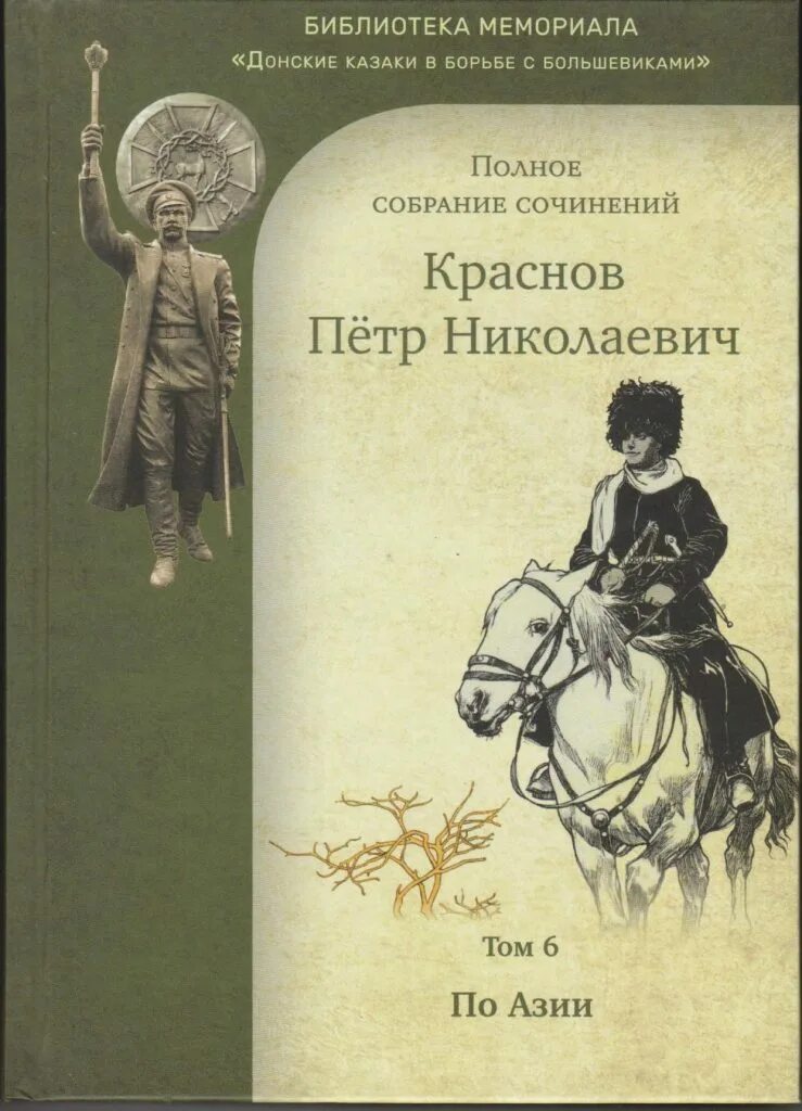 П и н читать. Полное собрание сочинений п.н.Краснова. Краснов полное собрание сочинений.