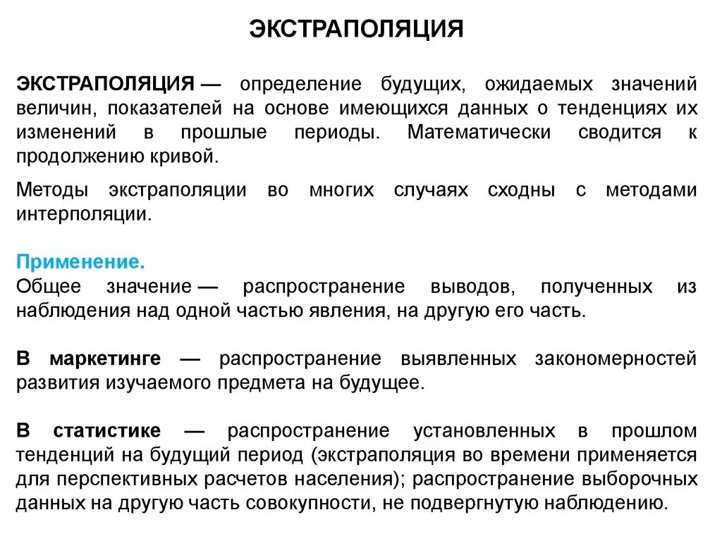 Экстраполяция. Методы интерполяции и экстраполяции. Интерполяция это простыми словами. Экстраполяция это простыми словами.