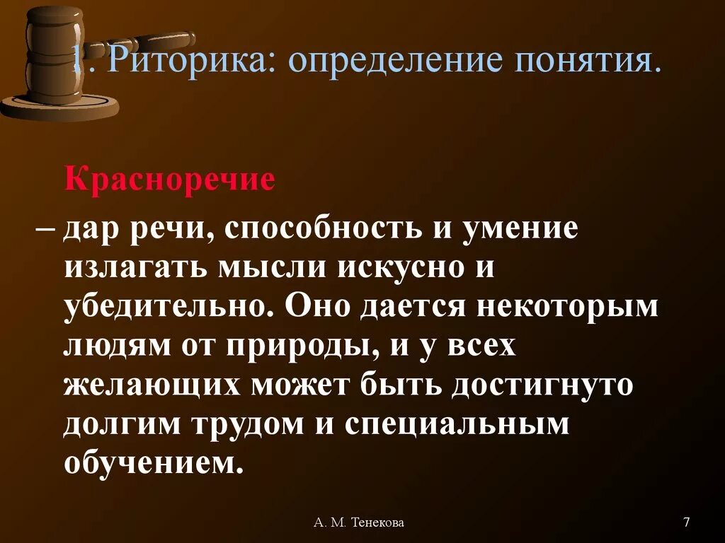 Риторика. Риторика презентация. Что такое красноречие определение. Риторика определение. Красноречие синонимы