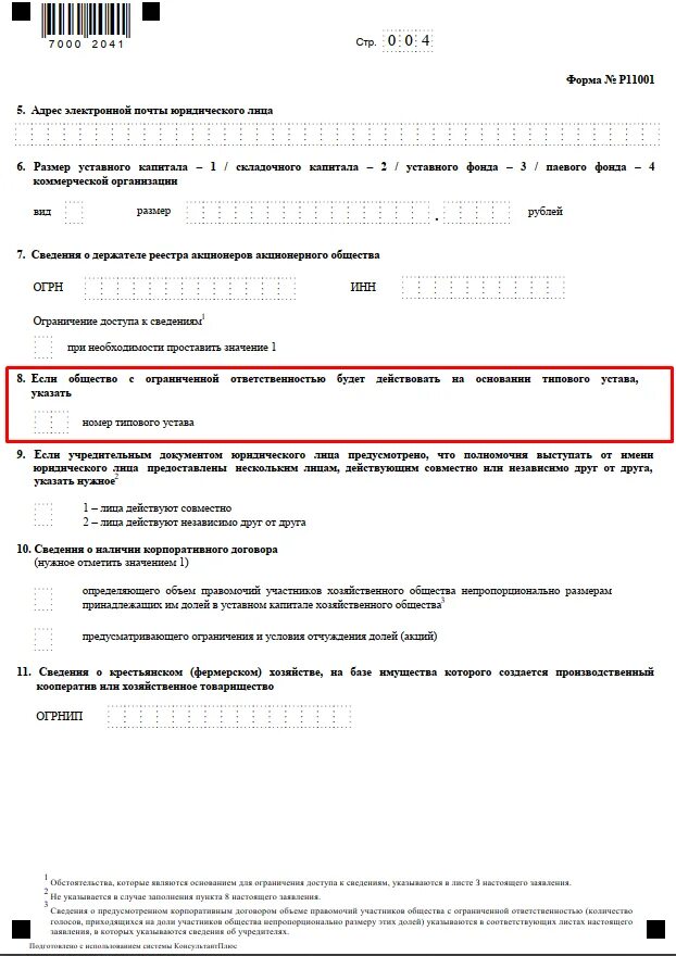 Устав ооо с одним учредителем 2024. Типовой устав юр лица это. Документы для регистрации ООО С одним учредителем. Список документов для регистрации ООО С одним учредителем. Устав ООО С одним учредителем образец.