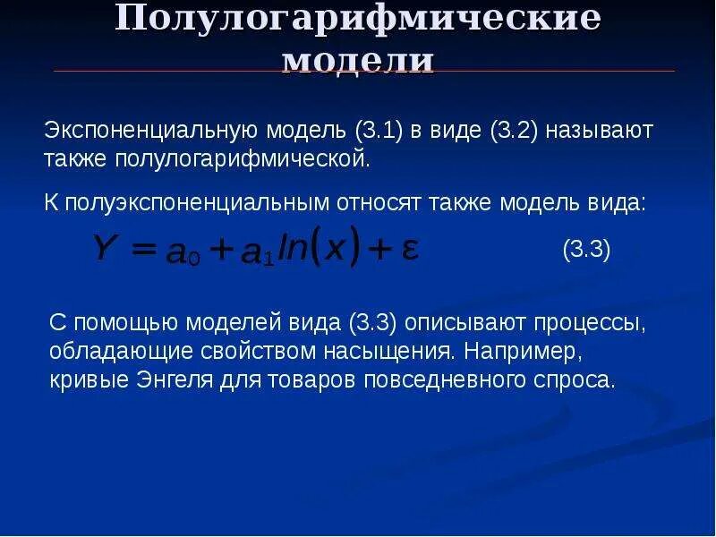 Полулогарифмическая модель парной регрессии. Полулогарифмическая регрессия интерпретация. Полулогарифмическая модель эконометрика. Полулогарифмическая функция. Некоторые модели имеют