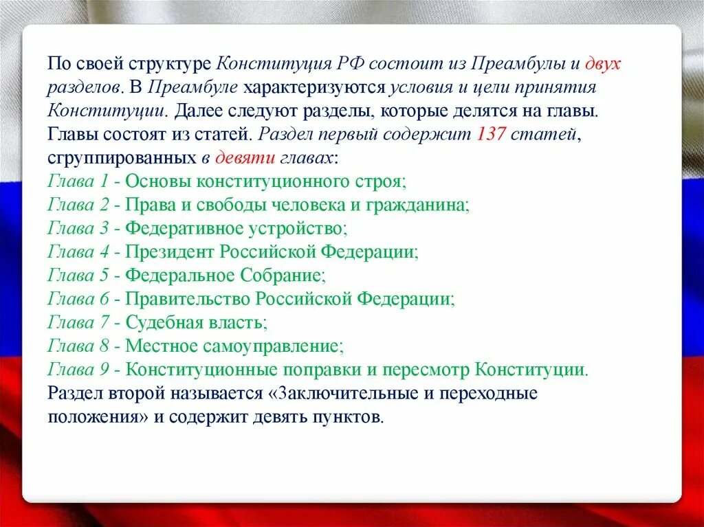 Конституция состоит из разделов глав. Конституция российской федерации состоит из глав. 2 раздел конституции рф. структура конституции рф состоит из. структура конституции рф состоит из преамбулы и двух разделов.